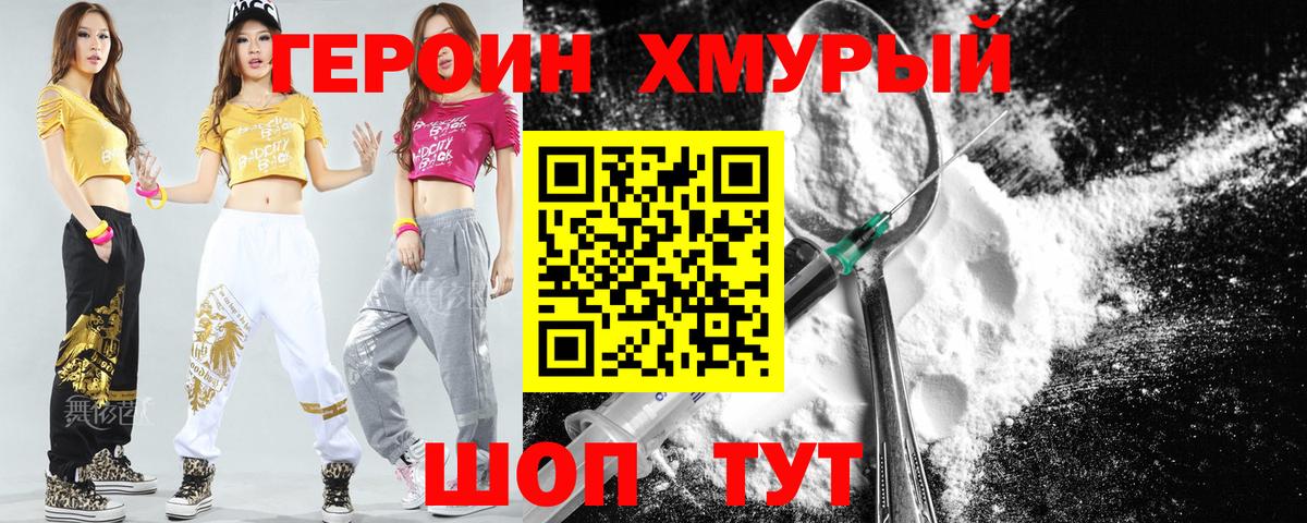 Героин хмурый Зеленогорск